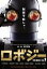 【中古】 ロボジー スタンダード・エディション/五十嵐信次郎,吉高由里子,濱田岳,矢口史靖(監督、脚本),ミッキー吉野(音楽) 792円