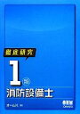 【中古】 徹底研究 1類消防設備士 LICENSE BOOKS/オーム社【編】