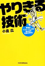 【中古】 やりきる技術 最高のパフ