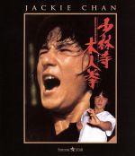 【中古】 少林寺木人拳（Blu－ray　Disc）／ジャッキー・チェン［成龍］,ルン・ユァン,クム・カン,チェン・チー・ホワ（監督）のサムネイル