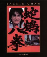 【中古】 蛇鶴八拳（Blu－ray　Disc）／ジャッキー・チェン［成龍］,ノラ・ミャオ,キム・ティン・ラン,チェン・チー・ホワ（監督）,チョウ・フーリャン（音楽）