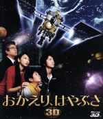 【中古】 おかえり、はやぶさ　3D／2D（Blu－ray　Disc）／藤原竜也,杏,三浦友和,本木克英（監督）,冨田勲（音楽）