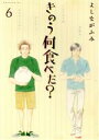 【中古】 きのう何食べた?(6) モーニングKC/よしながふみ(著者)