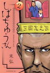 【中古】 漢晋春秋司馬仲達伝三国志　しばちゅうさん(2) イブニングKC／末弘(著者)