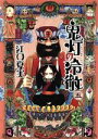 【中古】 鬼灯の冷徹(五) モーニングKC/江口夏実(著者)