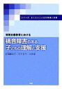 【中古】 特別支援教育における構音障害のある子どもの理解と支援 シリーズきこえとことばの発達と支援／加藤正子，竹下圭子，大伴潔【編著】