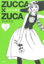 【中古】 ZUCCA×ZUCA(3) モーニングKCDX／はるな檸檬(著者)