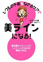 【中古】 いつもの下着＆なでるケアで美ラインになる！ ／かなつ久美【著】，蓮水カノン【教えた人】 【中古】afb