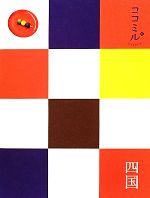 【中古】 四国 ココミル中国四国4／JTBパブリッシング