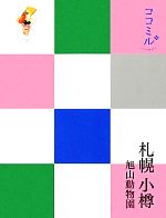 【中古】 札幌・小樽 旭山動物園 ココミル北海道1／JTBパブリッシング