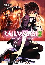 【中古】 RAIL　WARS！(2) 日本國有鉄道公安隊 創芸社クリア文庫／豊田巧【著】 【中古】afb