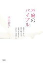【中古】 不倫のバイブル 出会いから、愛の育て方、本当に幸せになれる方法まで/家田荘子【著】