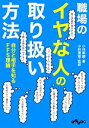 【中古】 職場のイヤな人の取り扱い方法 自分と相手を知るFFS理論 だいわ文庫／小林麻綾【著】，小林惠智【監修】