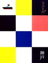 【中古】 神戸 ココミル関西3/JTBパブリッシング