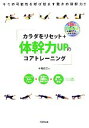 【中古】 カラダをリセット＋体幹力UPのコアトレーニング／木場克己【著】