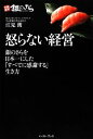 【中古】 怒らない経営 銀のさらを日本一にした「すべてに感謝する」生き方/江見朗【著】