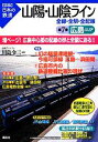 【中古】 山陽・山陰ライン 全線・全駅・全配線(第7巻) 広島エリア 図説 日本の鉄道/川島令三(編著)
