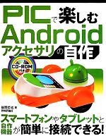 楽天ブックオフ 楽天市場店【中古】 PICで楽しむAndroidアクセサリの自作／後閑哲也【著】