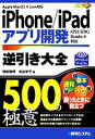 【中古】 iPhone／iPadアプリ開発逆引き大全500の極意 Apple MacOS X Lion対応 iOS5 SDK／Xcode4対応／増田智明，池谷京子【著】