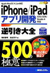 【中古】 iPhone／iPadアプリ開発逆引き大全500の極意 Apple　MacOS　X　Lion対応　iOS5　SDK／Xcode4対応／増田智明，池谷京子【著】