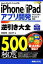 【中古】 iPhone／iPadアプリ開発逆引き大全500の極意 Apple　MacOS　X　Lion対応　iOS5　SDK／Xcode4対応／増田智明，池谷京子【著】