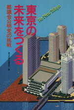 【中古】 東京の未来(アス)をつくる 都議会公明党の挑戦 /第三文明社(著者) 【中古】afb