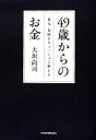 【中古】 49歳からのお金 住宅・保険をキャッシュに換える／大垣尚司【著】