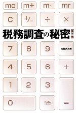 【中古】 税務調査の秘密　第二版／大村大次郎【著】