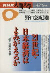 【中古】 NHK人間大学　野口悠紀雄／ビジネス・経済