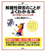 【中古】 解離性障害のことがよくわかる本 影の気配におびえる病 健康ライブラリーイラスト版／柴山雅俊【監修】 【中古】afb