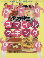 【中古】 グッチ裕三のスマイルクッキング NHKきょうの料理シリーズ／グッチ裕三(著者)