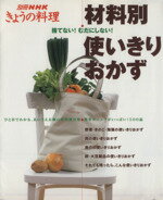【中古】 材料別使いきりおかず　捨てない！むだにしない！ 別冊NHKきょうの料理／NHK出版のサムネイル