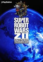 【中古】 第2次スーパーロボット大戦Z再生篇ザ・コンプリートガイド/電撃プレイステーション編集部【編】