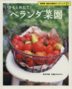 【中古】 趣味の園芸 いつもとれたて!ベランダ菜園 NHK趣味の園芸 ガーデニング21/真木文絵(著者),石倉ヒロユキ(著者)