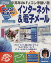 【中古】 ビスタではじめよう!インターネット&電子メール 中高年のパソコン手習い塾 生活実用シリーズ/NHK出版(編者)