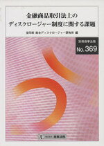 総合ディスクロージャー研究所(著者)販売会社/発売会社：商事法務発売年月日：2012/04/01JAN：9784785752033