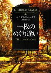 【中古】 一枚のめぐり逢い ソフトバンク文庫NV／ニコラススパークス【著】，雨沢泰【訳】