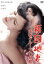 【中古】 新・団地妻 売春グループ13号館/珠瑠美,芹明香,影山英俊,西村昭五郎(監督),坂田晃一(音楽) 2,783円