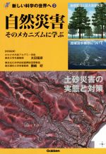 【中古】 自然災害　そのメカニズムに学ぶ 土砂災害の実態と対策 新しい科学の世界へ3／太田猛彦(監修)..