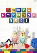【中古】 三井淳平のレゴブロックで作ろう!/三井淳平,須賀貴匡(ナレーション)