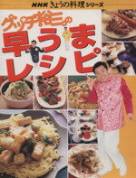 【中古】 グッチ裕三の早うまレシピ NHKきょうの料理シリーズ/グッチ裕三(著者) 【中古】afb