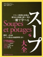 【中古】 スープ大全 フランス料理の出発点　歴史ある技術と新しい味を一冊で／旭屋出版