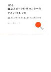 【中古】 JISS国立スポーツ科学センターのアスリートレシピ 日本のトップアスリートを支えるバランスごはん115／国立スポーツ科学センター【著】