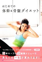 【中古】 はじめての体幹＆骨盤ダイエット／島脇伴行【著】