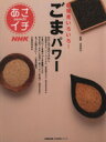 【中古】 NHKあさイチ 新発見いろいろ!ごまパワー 生活実用シリーズ/健康・家庭医学