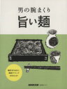 【中古】 男の腕まくり　旨い麺 生活実用シリーズ／NHK出版