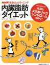 【中古】 NHK生活ほっとモーニング　内臓脂肪ダイエット 生活実用シリーズ／NHK出版