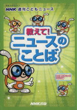 【中古】 NHK週刊こどもニュース　教えて！ニュースのことば 教養・文化シリーズ／NHK出版