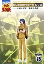 【中古】 ミュージカル テニスの王子様 Supporter’s DVD VOLUME15 立海大附属全国大会編／許斐剛（原作）