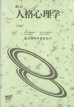 【中古】 人格心理学　新訂 放送大学教材／榎本博明(著者),桑原知子(著者)